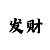 稳赢一分快3的计划